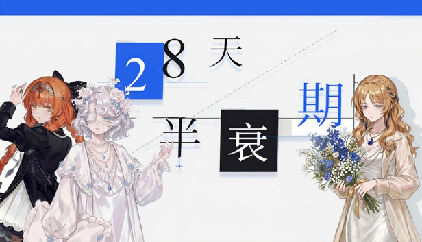 28天半衰期