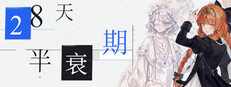 28天半衰期