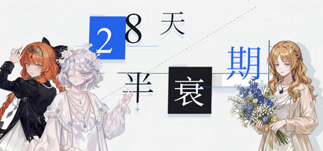 28天半衰期 header art
