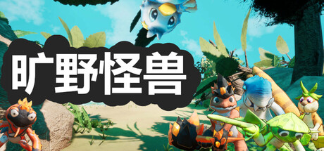 旷野怪兽