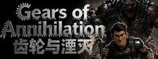 齿轮与湮灭(Gears of Annihilation) cover