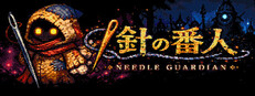 Needle Guardian 〜針の番人〜 cover