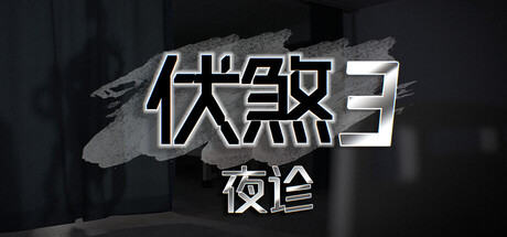 《伏煞3 夜诊》Build 23926669官中免安装-简中868.2MB