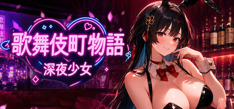 歌舞伎町物语：深夜少女の作品画像