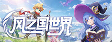 风之国世界