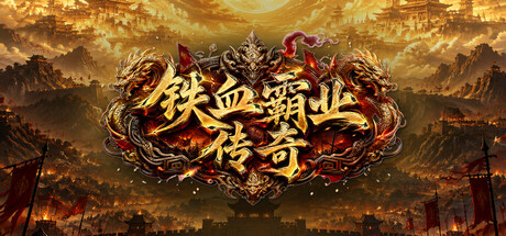 铁血霸业传奇