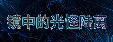 镜中的光怪陆离