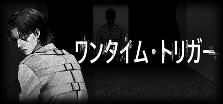 一次性扳机One-Time Triggerの作品画像