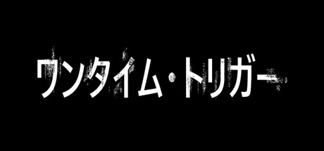 ワンタイム・トリガー