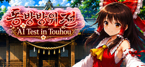 东方防卫传 ~ AI Test in Touhou ~