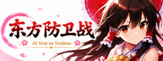 东方防卫传 ～ AI Test in Touhou ～
