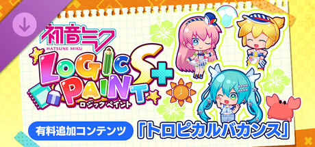 初音ミク ロジックペイントS+ トロピカルバカンス