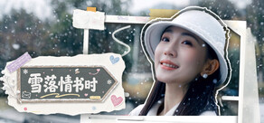 雪落情书时