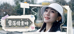 雪落情書時