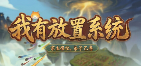 我有放置系统:宗主很忙,弟子自己卷