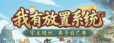 我有放置系统:宗主很忙,弟子自己卷 cover