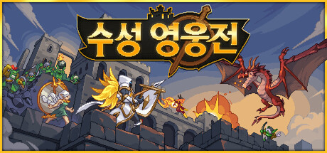 수성 영웅전