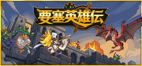 Legend of Defendersの作品画像