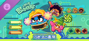 쩝쩝뿅뿅 대난투 - 기본 코스튬 팩
