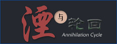 湮与轮回