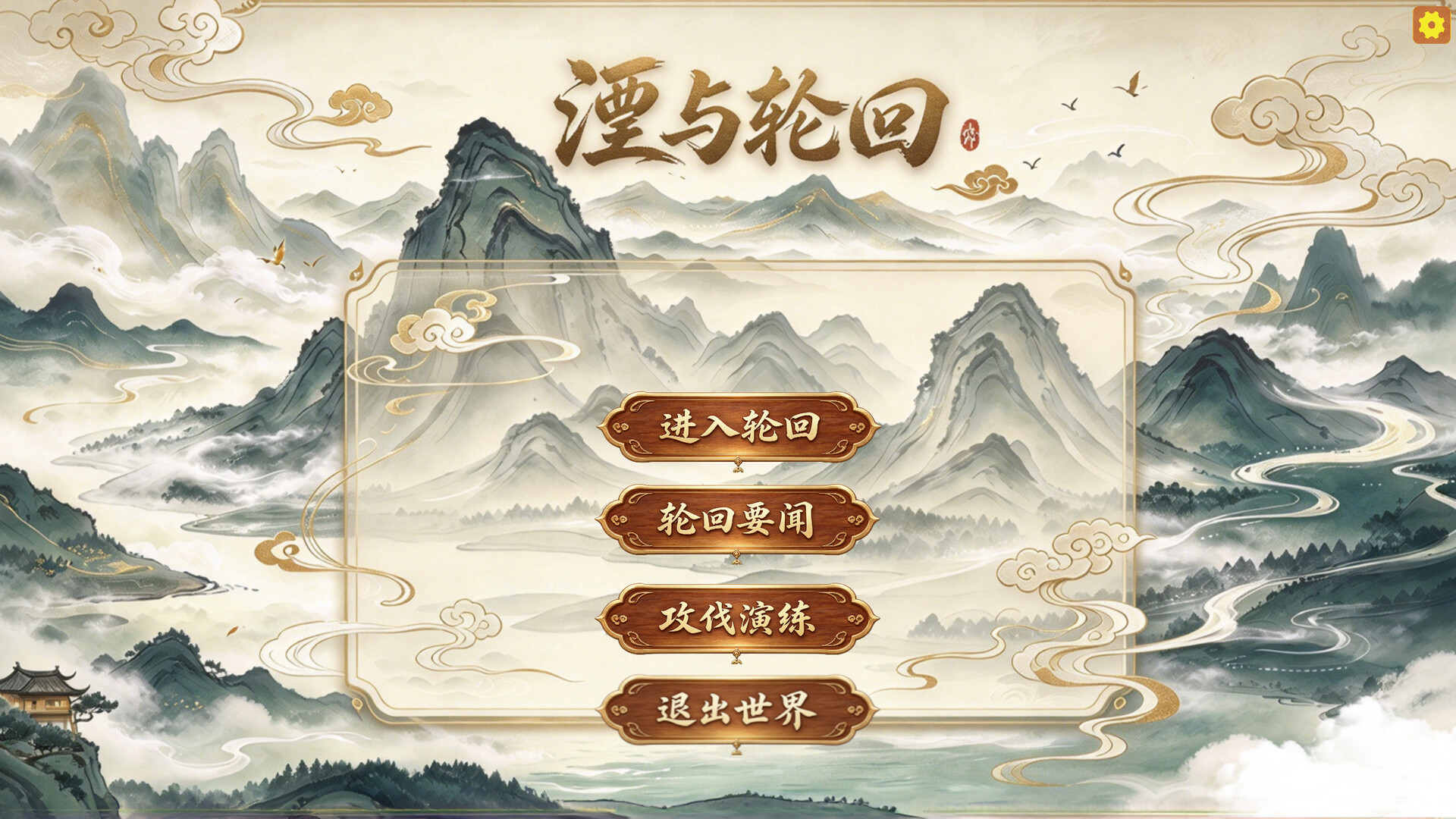 湮与轮回