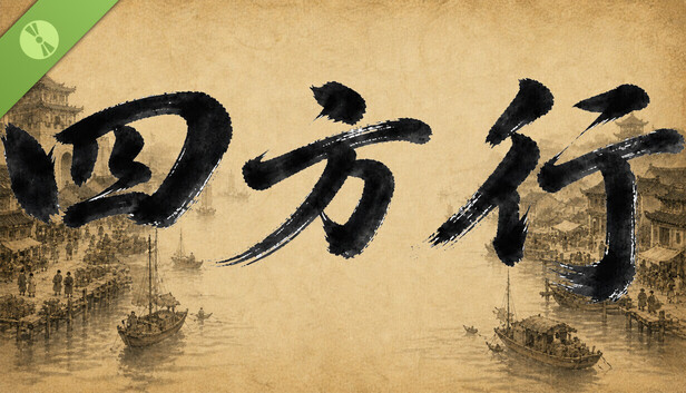 四方行 Demo