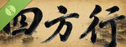 四方行 Demo