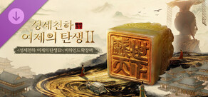 <성세천하: 여제의 탄생 II>: 비하인드 확장팩