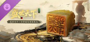 盛世天下：女帝篇花絮拓展包
