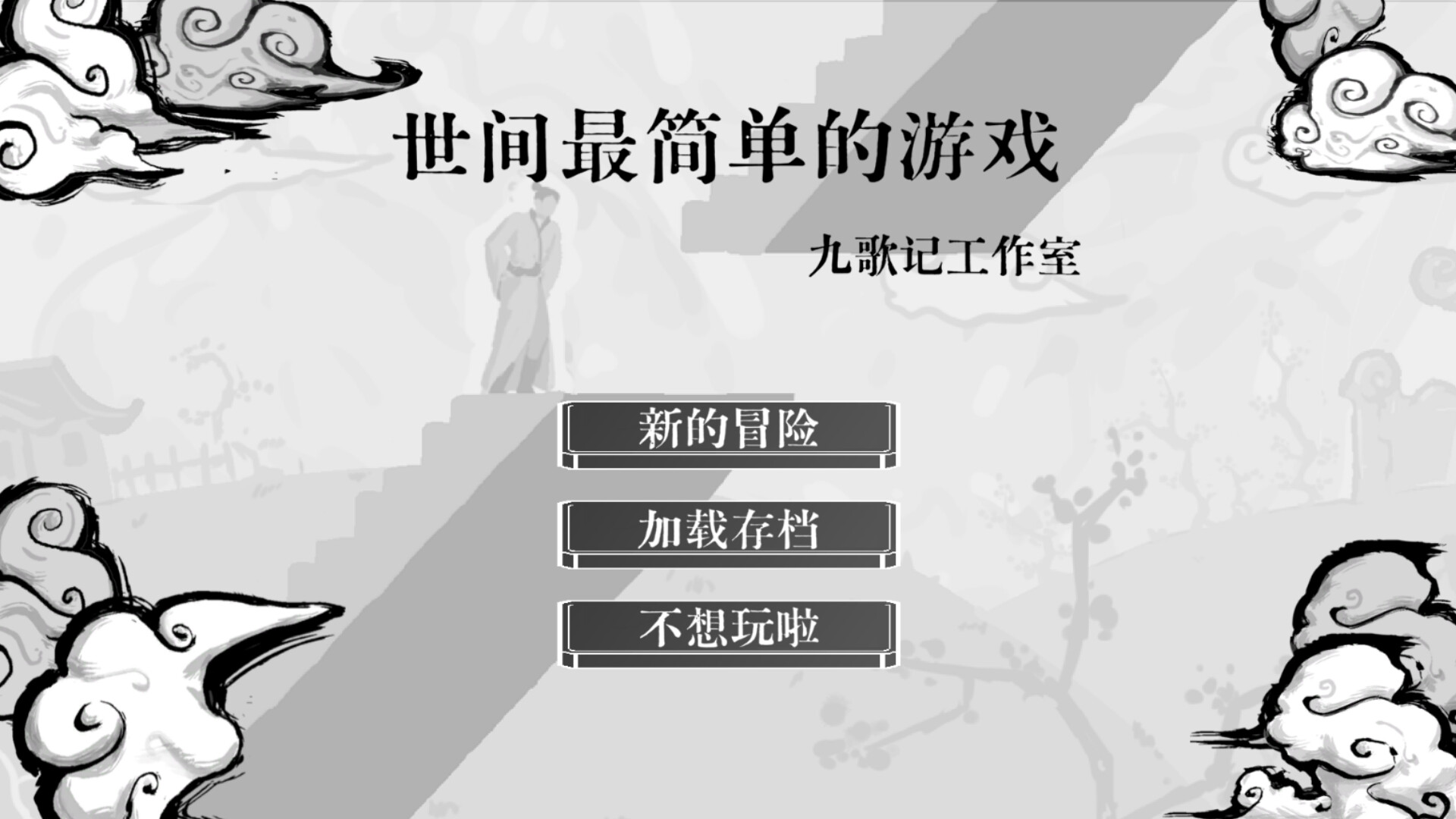 世间最简单的游戏 screenshot #2