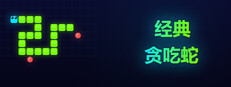经典：贪吃蛇