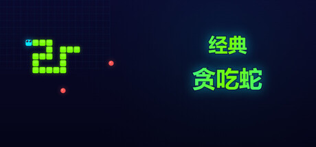 经典：贪吃蛇