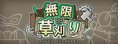 無限草刈り
