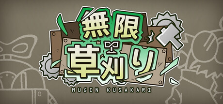 無限草刈り
