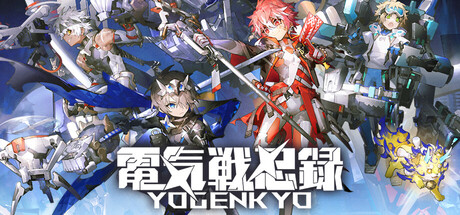 電気戦忍録-YOGENKYO