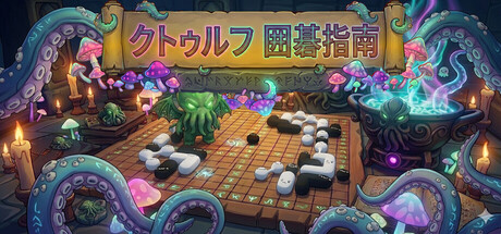 クトゥルフ囲碁指南