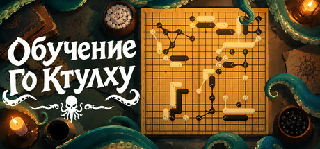 克苏鲁围棋教学