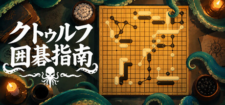 クトゥルフ囲碁指南