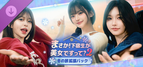 まさか！下宿生が 美女ですって？2 : 冬の旅 拡張パック