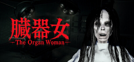 臓器女/The Organ Woman Build.24511899|恐怖冒险|容量4.3GB|官方中文版-星游乐园