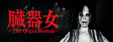 The Organ Woman | 臓器女 Steam capsule image
