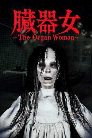 Cover art of The Organ Woman | 臓器女