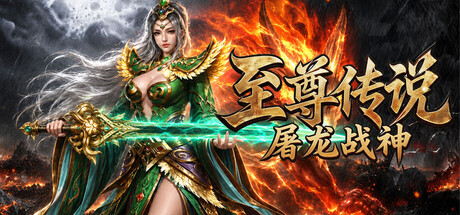 至尊传说之屠龙战神