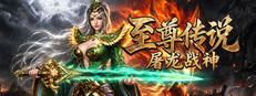 至尊传说之屠龙战神