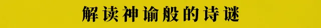 解读神谕般的诗谜