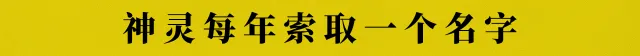 神灵每年索取一个名字