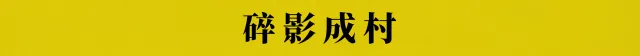 碎影成村