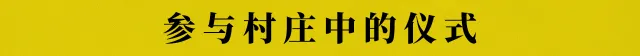 参与村庄中的仪式