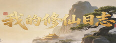 我的修仙日志 Cultivation Journal