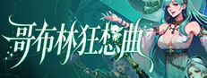 哥布林狂想曲 cover